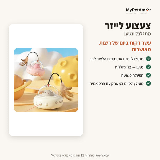 צעצוע לייזר — היתרונות העיקריים