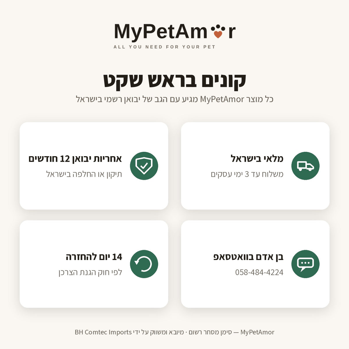 MyPetAmor — אחריות יבואן 12 חודשים, מלאי בישראל ושירות בוואטסאפ