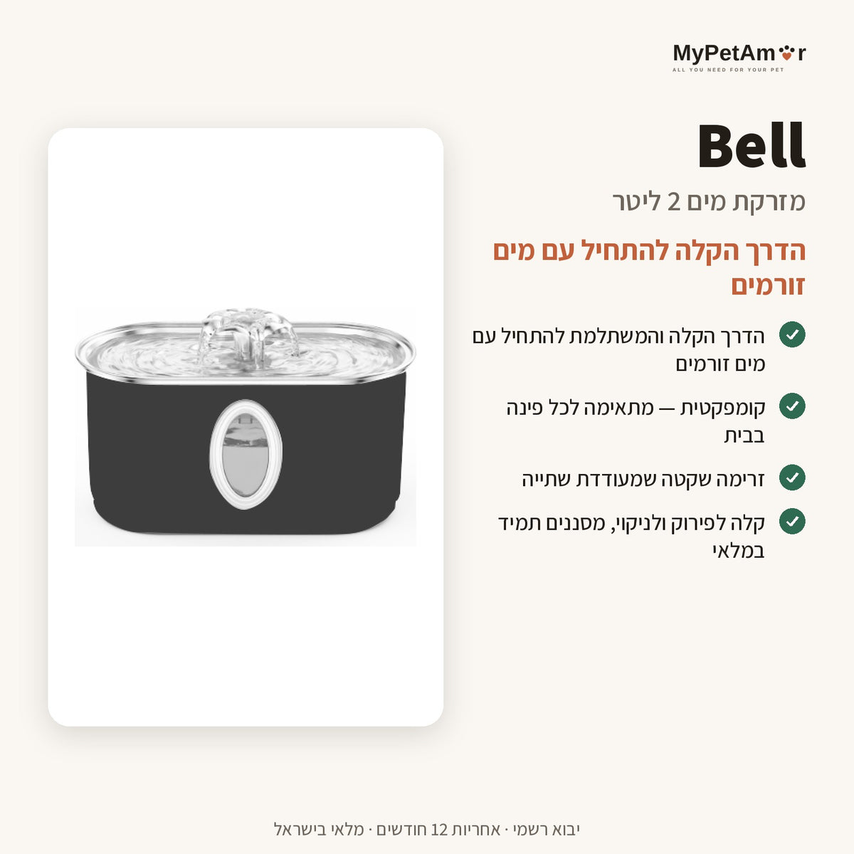 MyPetAmor Bell — היתרונות העיקריים