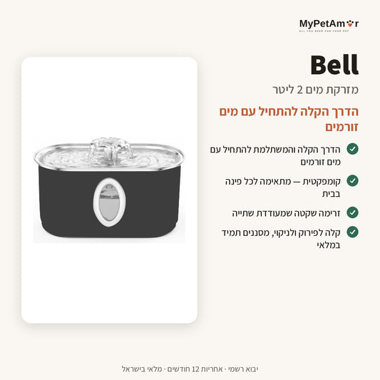 MyPetAmor Bell — היתרונות העיקריים