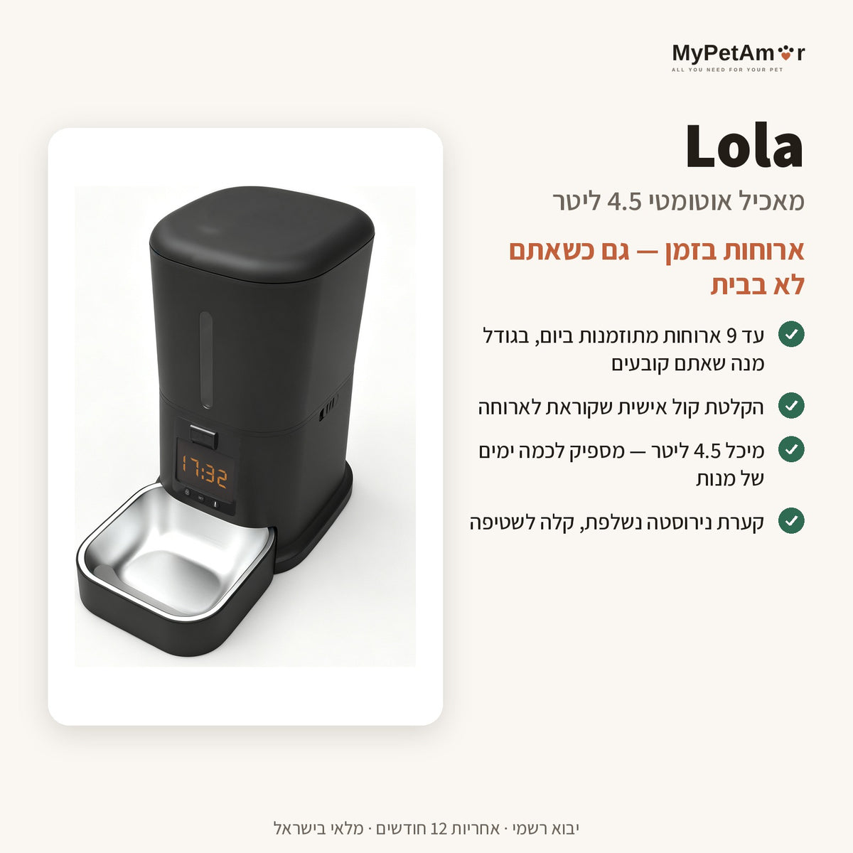 MyPetAmor Lola — היתרונות העיקריים