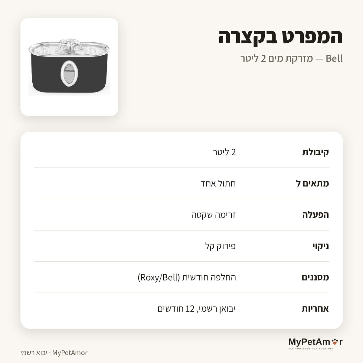 MyPetAmor Bell — המפרט בקצרה