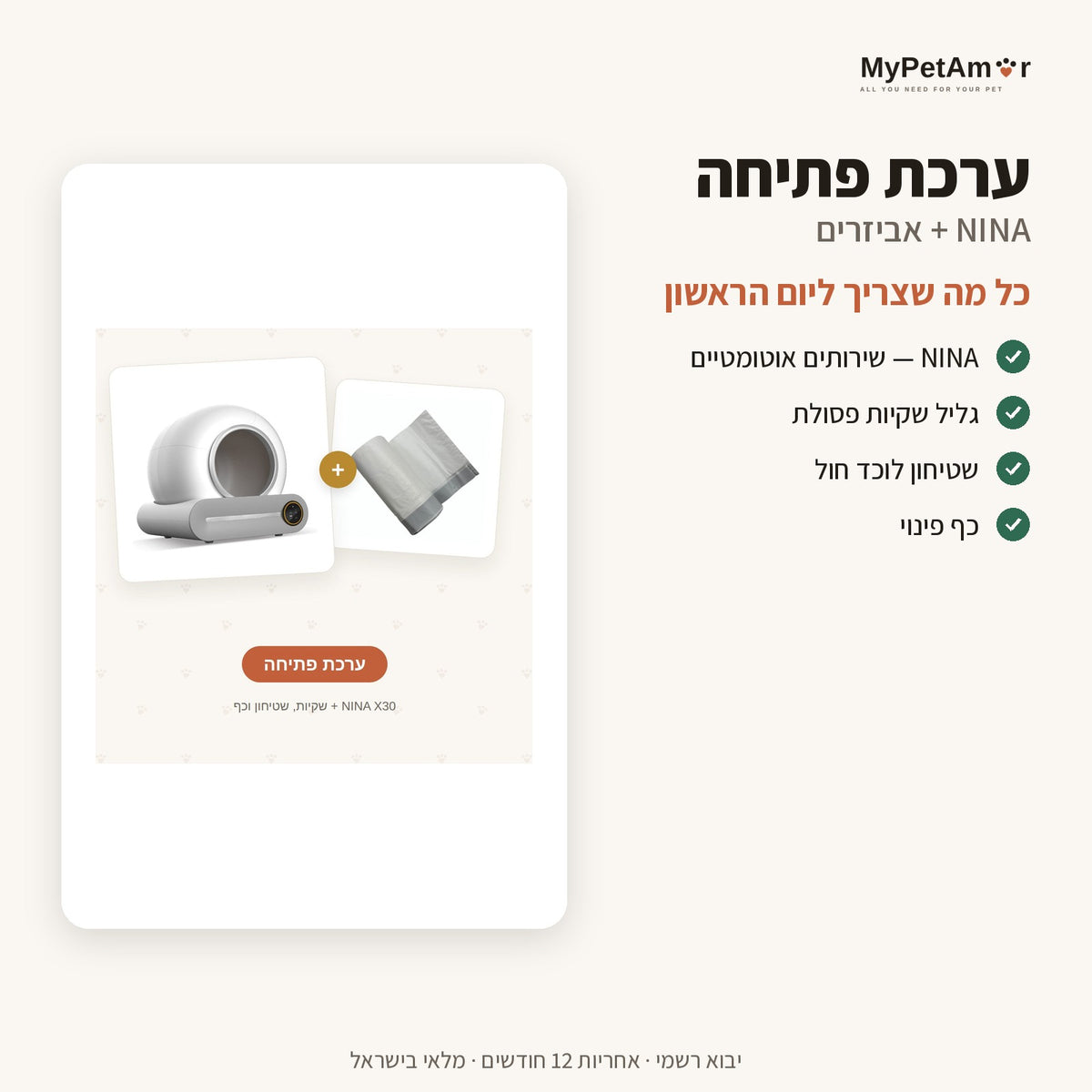 ערכת פתיחה — מה כלול