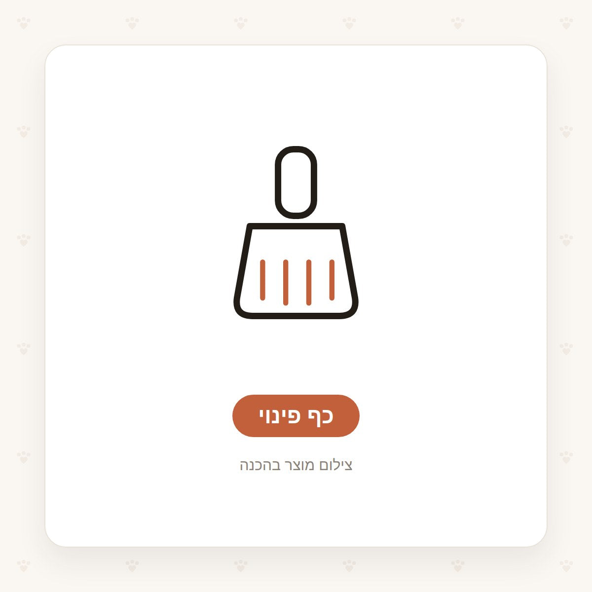 MyPetAmor — כף פינוי