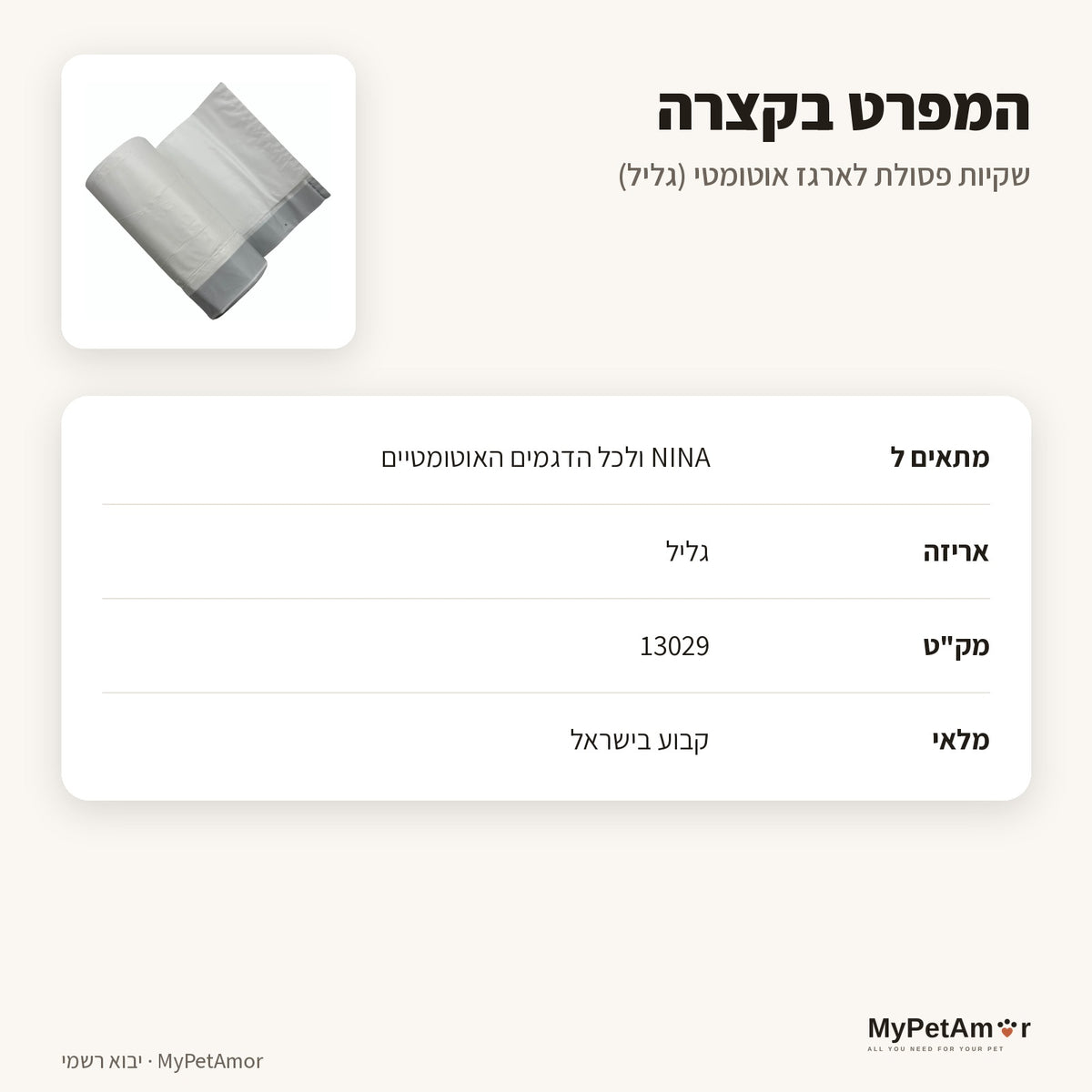 שקיות פסולת — המפרט בקצרה