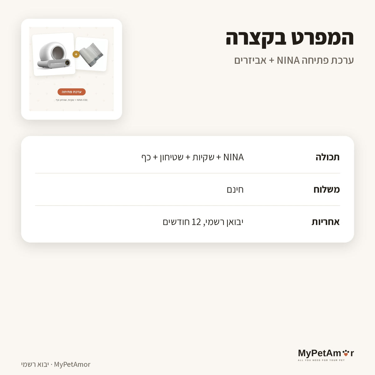 ערכת פתיחה — המפרט בקצרה