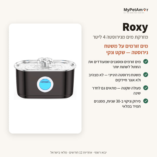 MyPetAmor Roxy — היתרונות העיקריים