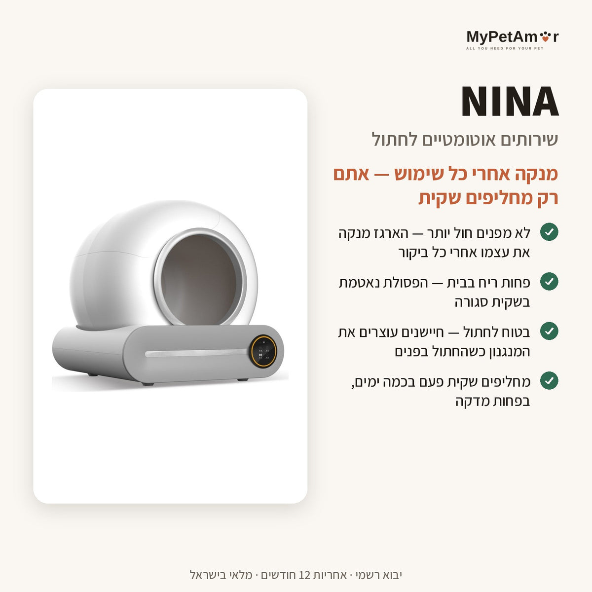 MyPetAmor NINA — היתרונות העיקריים