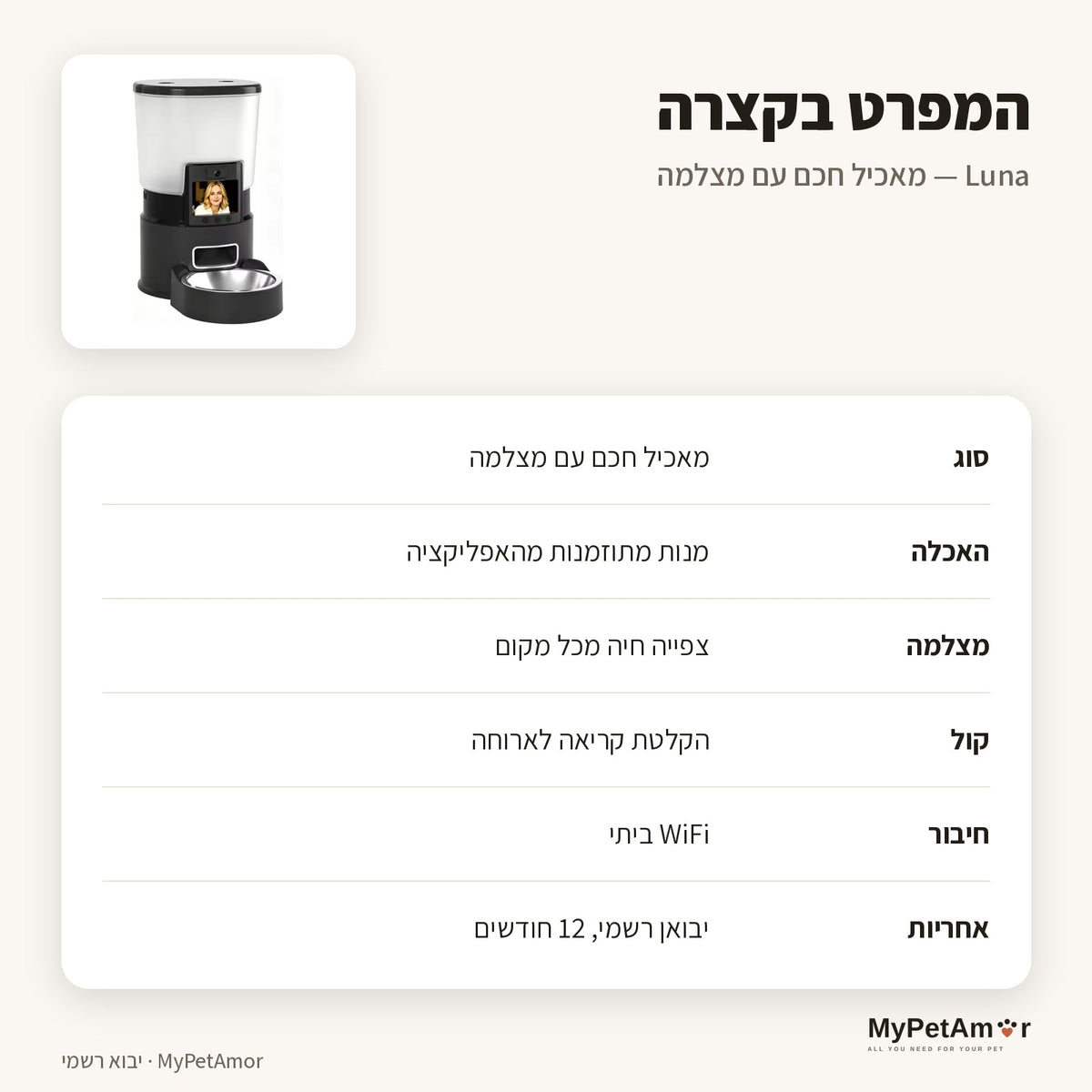 MyPetAmor Luna — המפרט בקצרה